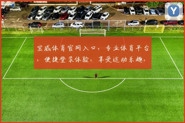 宝威体育官网入口，专业体育平台，便捷登录体验，享受运动乐趣，一站式服务保障