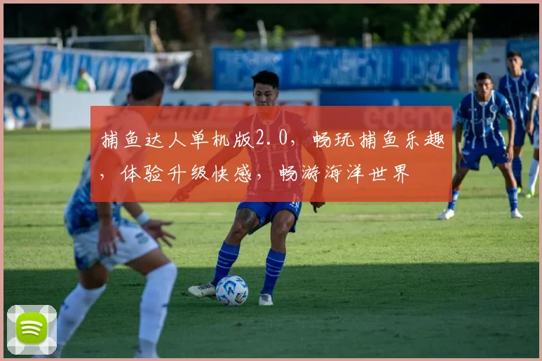 捕鱼达人单机版2.0，畅玩捕鱼乐趣，体验升级快感，畅游海洋世界