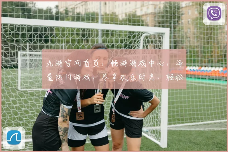 九游官网首页，畅游游戏中心，海量热门游戏，尽享欢乐时光，轻松下载，畅玩不停，2大亮点，不容错过
