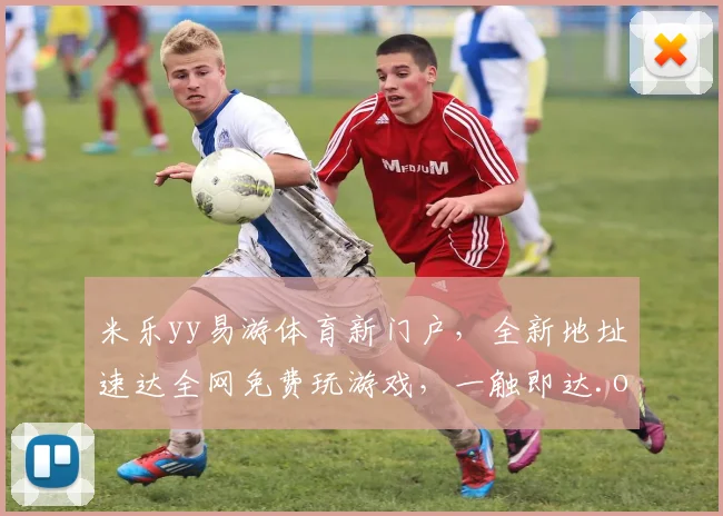 米乐yy易游体育新门户，全新地址速达全网免费玩游戏，一触即达.org