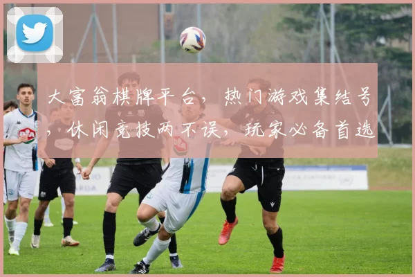 大富翁棋牌平台，热门游戏集结号，休闲竞技两不误，玩家必备首选