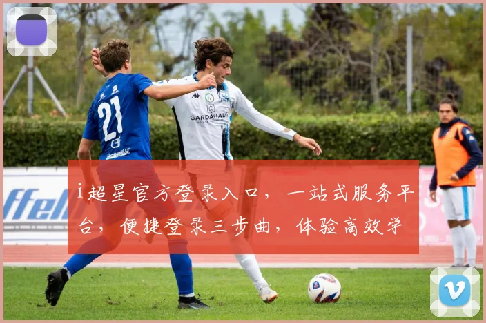 i超星官方登录入口，一站式服务平台，便捷登录三步曲，体验高效学习之旅