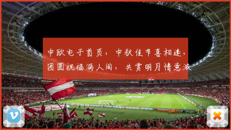中欧电子首页，中秋佳节喜相逢，团圆祝福满人间，共赏明月情意浓