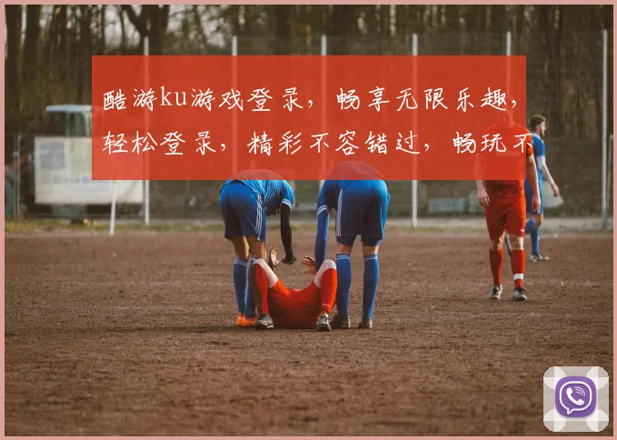 酷游ku游戏登录，畅享无限乐趣，轻松登录，精彩不容错过，畅玩不停歇