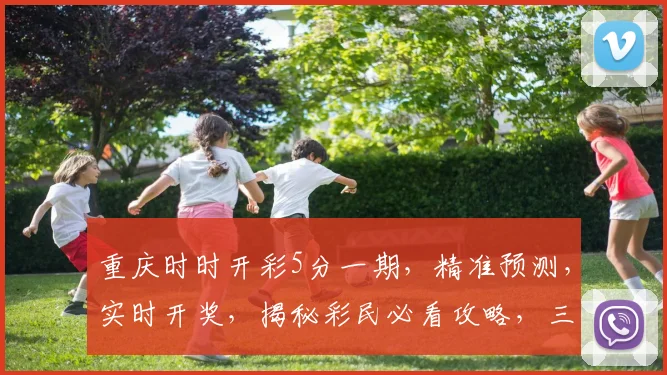 重庆时时开彩5分一期，精准预测，实时开奖，揭秘彩民必看攻略，三大技巧助你一臂之力，轻松中奖