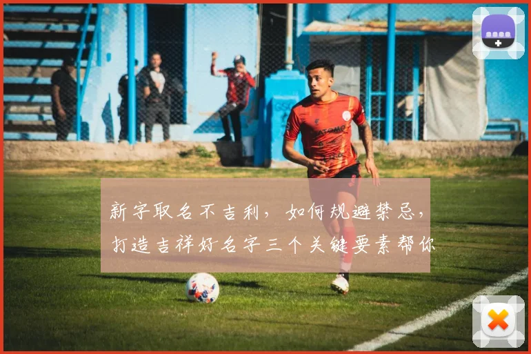 新字取名不吉利，如何规避禁忌，打造吉祥好名字三个关键要素帮你避开雷区