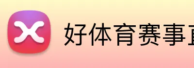 好体育赛事直播 logo